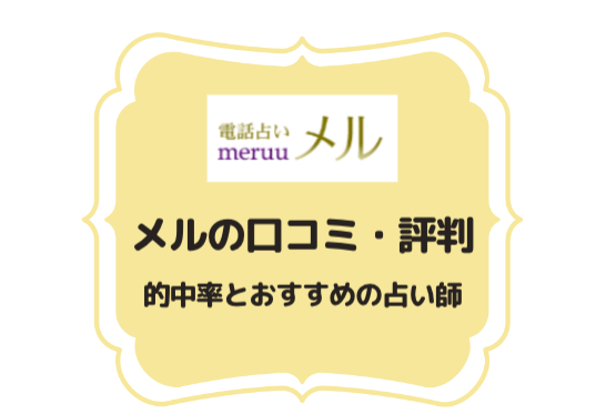 電話占い メル の口コミと評判を大公開 おすすめ鑑定士は 的中率は 全てを徹底解説 Pink