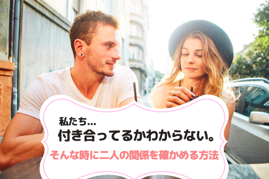 付き合ってるのかわからない と感じた時に二人の関係を確認する方法 Pink