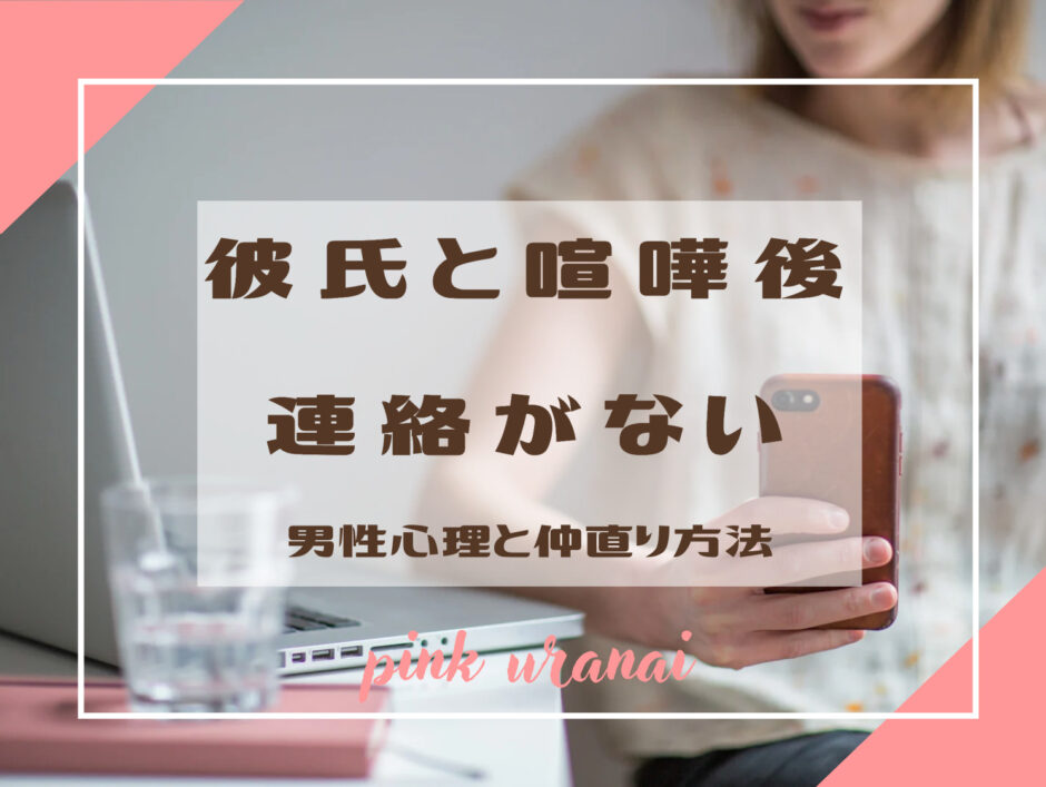 彼氏と喧嘩してから連絡がない 別れる可能性と男性心理 仲直りの方法までご紹介 Pink