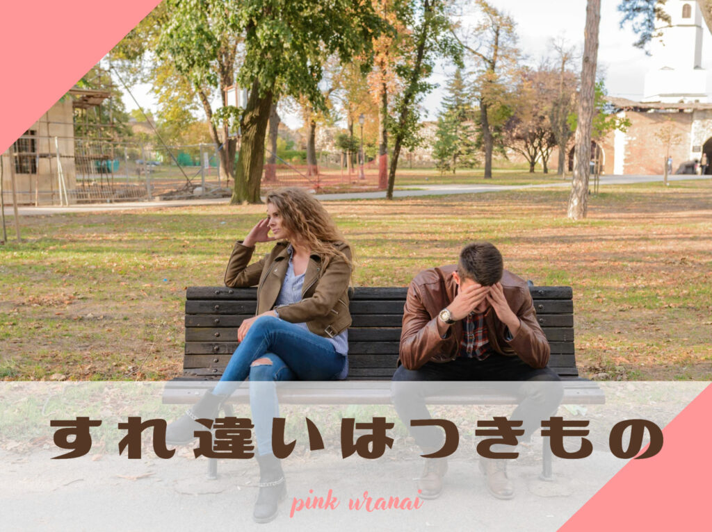 恋愛ですれ違いがおきる原因と対処法を紹介 乗り越えて円満な関係に Pink