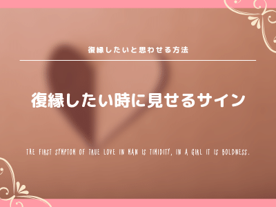 元彼 元カノに復縁したいと思わせる方法と相手が見せる復縁のokサインをご紹介 Pink