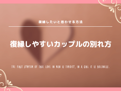 元彼 元カノに復縁したいと思わせる方法と相手が見せる復縁のokサインをご紹介 Pink