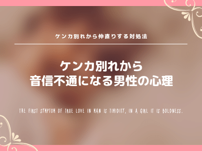 男性目線 喧嘩別れから音信不通になってない 男性心理と仲直りする対処法を徹底解説 Pink