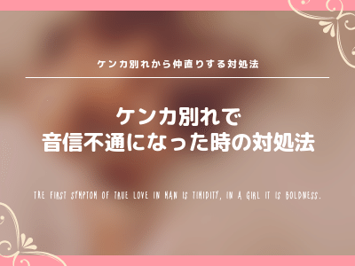 男性目線 喧嘩別れから音信不通になってない 男性心理と仲直りする対処法を徹底解説 Pink