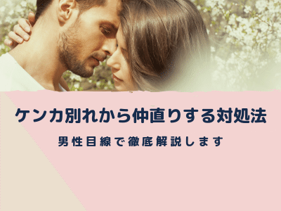 男性目線 喧嘩別れから音信不通になってない 男性心理と仲直りする対処法を徹底解説 Pink