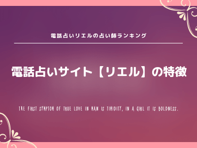 当たるの 電話占いリエルの占い師ランキング 口コミ お得なキャンペーンもご紹介 Pink