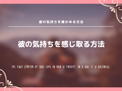 彼の気持ちを確かめる方法を徹底解説 どうしても気持ちが知りたい人必見 Pink