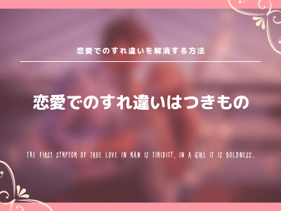 恋愛でのすれ違いを解消する方法と原因を徹底解説 あなたもパートナーと両思いになれる Pink