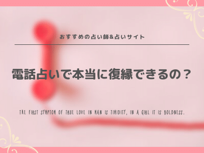 電話占いで復縁できた おすすめの占い師 占いサイトまとめ Pink