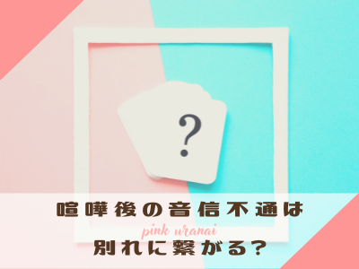 彼氏と喧嘩してから連絡がない 別れる可能性と男性心理 仲直りの方法までご紹介 Pink