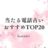 当たる電話占いおすすめTOP20！口コミや人気占い師で選ぼう【2024年最新版】