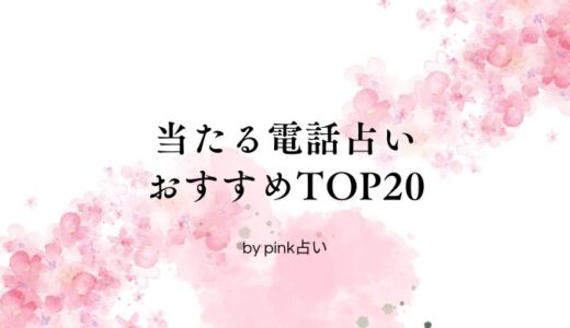 当たる電話占いおすすめTOP20！口コミや人気占い師で選ぼう【2025年最新版】