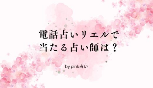電話占いリエルで当たる占い師は？口コミやお得情報も一気に解説！