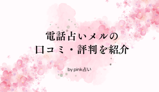 電話占いメルの口コミ・評判！おすすめ鑑定士や的中率など全解説