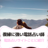 復縁に強い電話占い師