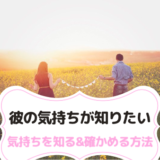 彼の気持ちが知りたい