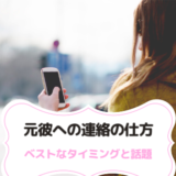 元彼連絡したい