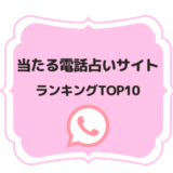 【当たると評判！】おすすめ電話占いサイトランキングTOP10をご紹介！