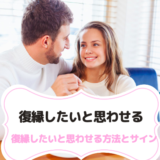 復縁したいと思わせる