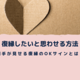 復縁したいと思わせる