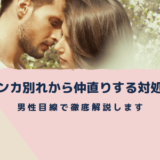 喧嘩別れ 音信不通