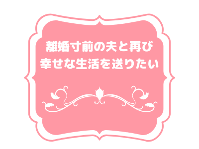 もう一度やり直したい 離婚寸前の関係の夫と復縁する方法とは Pink