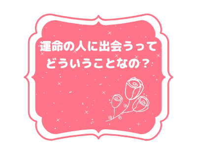 運命の人はどこにいるの 誰でも運命の人に出会えます Pink