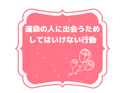 運命の人はどこにいるの 誰でも運命の人に出会えます Pink