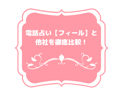 電話占い フィール の口コミと評判 他社と比較したメリット デメリットは Pink