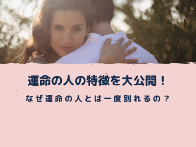 運命の人はどこにいるの 誰でも運命の人に出会えます Pink