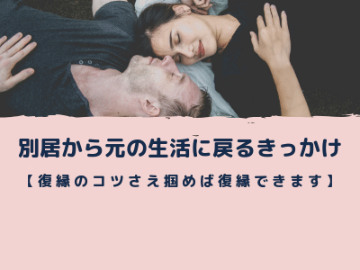 復縁のコツ 別居から元の生活に戻るきっかけを教えます Pink