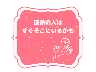 運命の人はどこにいるの 誰でも運命の人に出会えます Pink