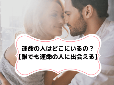 運命の人はどこにいるの 誰でも運命の人に出会えます Pink