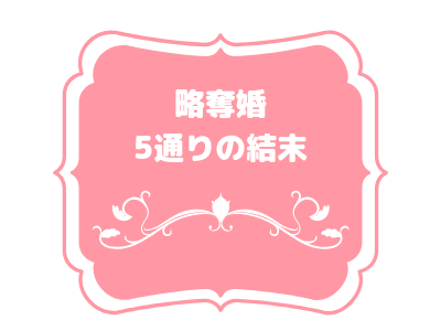 不倫からの略奪婚で幸せになる人の特徴は 略奪婚って幸せになれるの Pink