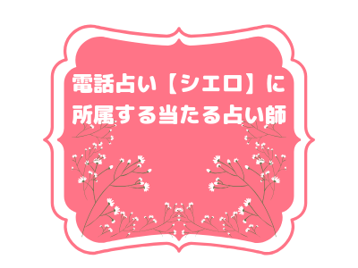 電話占い シエロ の口コミと評判 メリット デメリットを公開 Pink