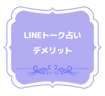 LINEトーク占い　デメリット