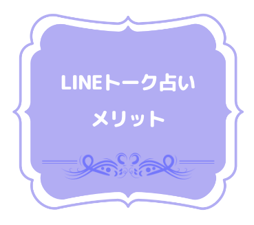 LINEトーク占い　メリット