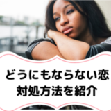 どうにもならない恋