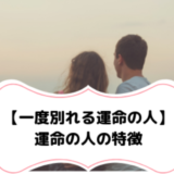 運命の人 別れる