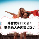 略奪愛 おまじない