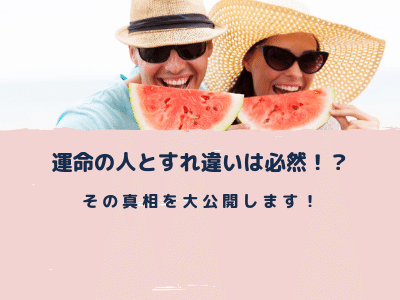 運命の人とすれ違いが起きるのはある意味必然だった Pink