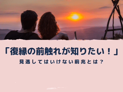 復縁の前触れが知りたい 見逃してはいけない前兆とは Pink