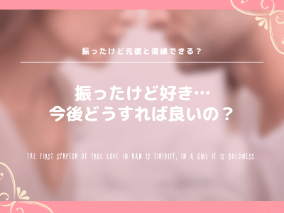 振ったけど好きな元彼と復縁できる 注意点と彼を取り戻す方法をご紹介 Pink