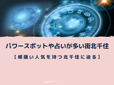 根強い人気を持つ パワースポットや占いが多い街北千住に迫る Pink