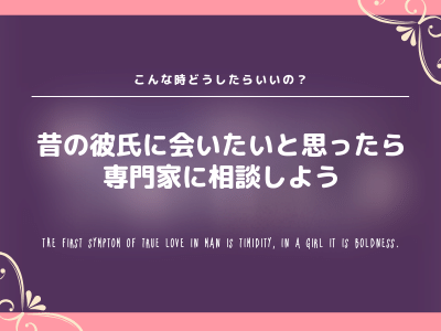 昔の彼氏に会いたい こんな時どうしたらいいの Pink