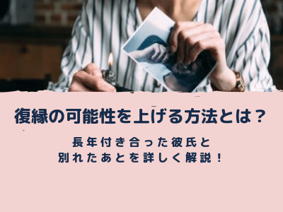 長年付き合った彼氏と別れたあとを詳しく解説 復縁の可能性を上げる方法とは Pink