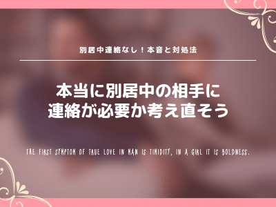 別居中連絡なし 相手が思うリアルな本音と不安を感じる場合の対処法 Pink