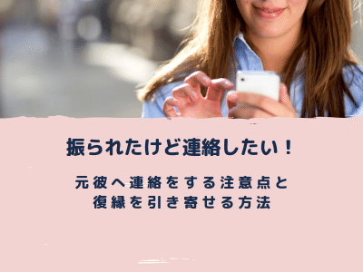 振られたけど連絡したい 元彼へ連絡をする注意点と復縁を引き寄せる方法 Pink