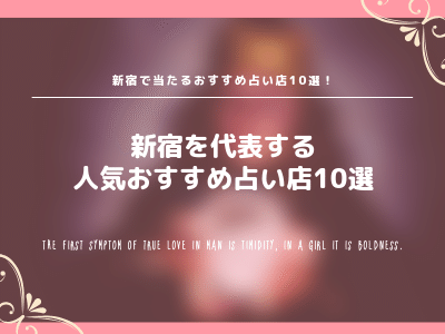 19年最新 新宿でよく当たる人気おすすめ占い店10選 実力派占い師も紹介 Pink