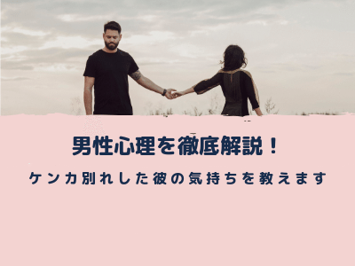 男性心理を徹底解説 喧嘩別れした彼の気持ちを教えます Pink